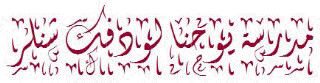 schneller school name in arabic